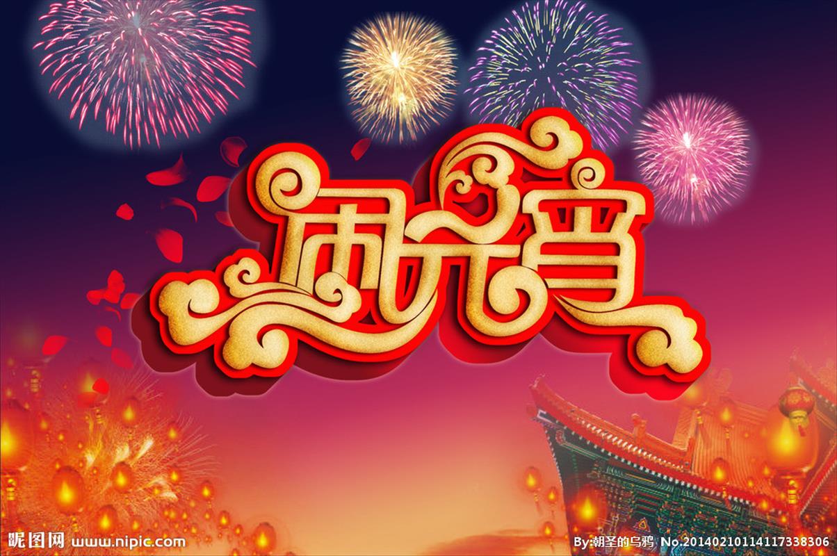 正月十五、關于元宵,關于你!