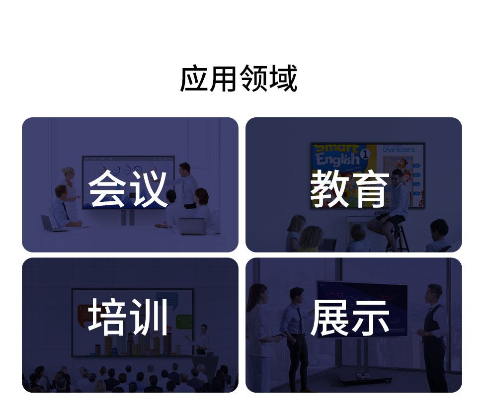 智能會議一體機(jī)應(yīng)用會議、教育、培訓(xùn)、展示等領(lǐng)域